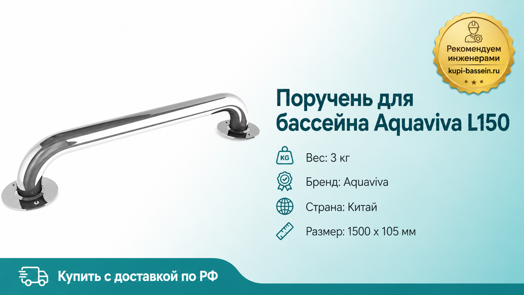 Поручень для бассейна Aquaviva L150 - kupi-bassein.ru
