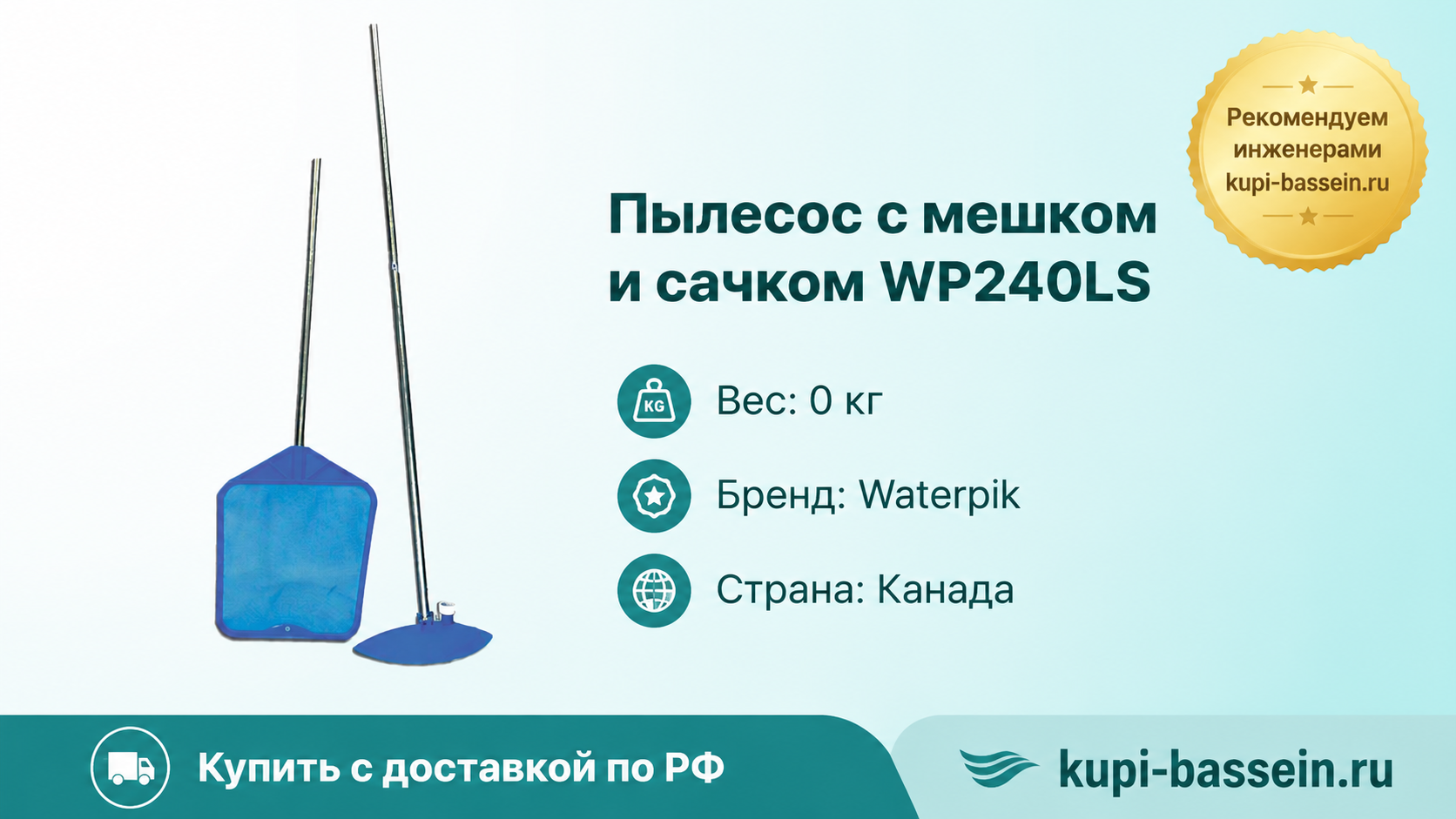 Пылесос с мешком и сачком WP240LS - kupi-bassein.ru