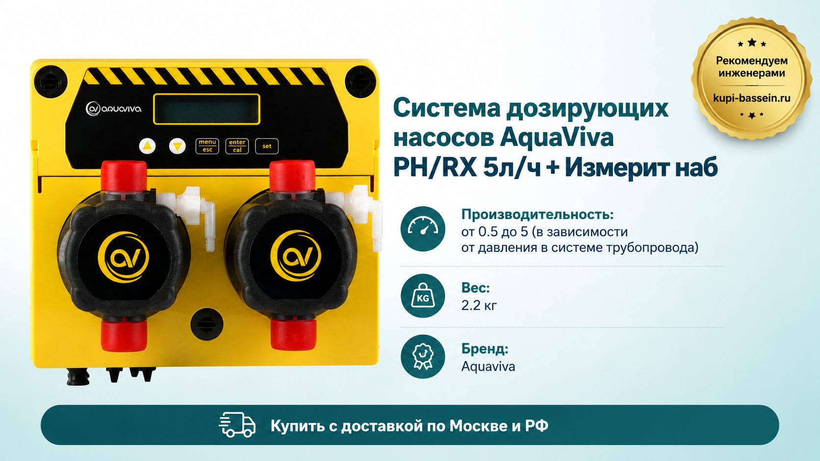 Система дозирующих насосов AquaViva PH/RX 5л/ч + Измерит наб - kupi-bassein.ru
