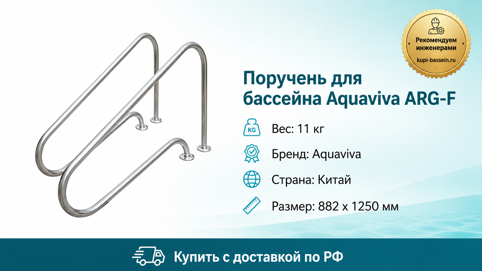 Поручень для бассейна Aquaviva ARG-F - kupi-bassein.ru