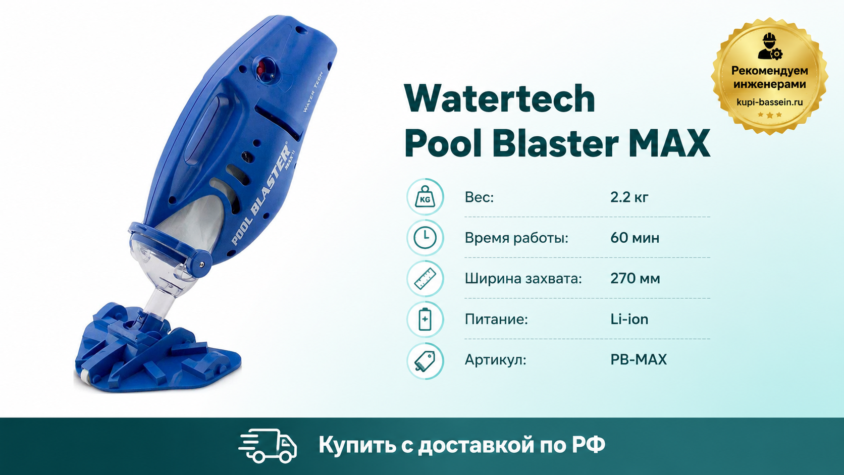 Watertech Pool Blaster MAX - kupi-bassein.ru