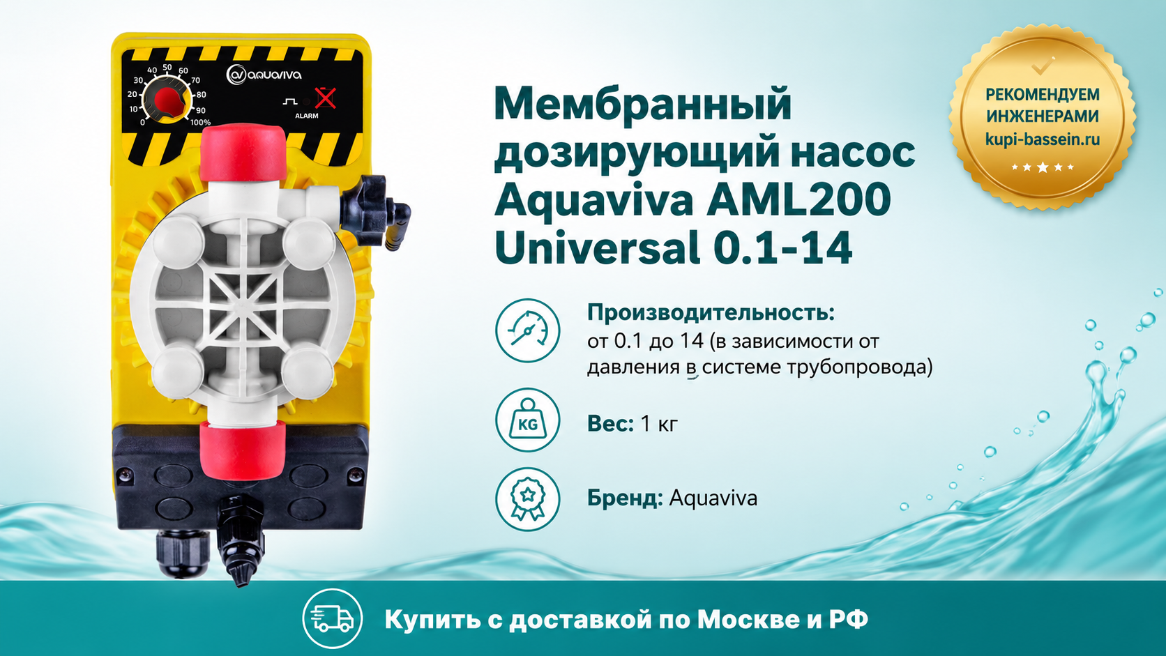 Мембранный дозирующий насос Aquaviva AML200 Universal 0.1-14 - kupi-bassein.ru