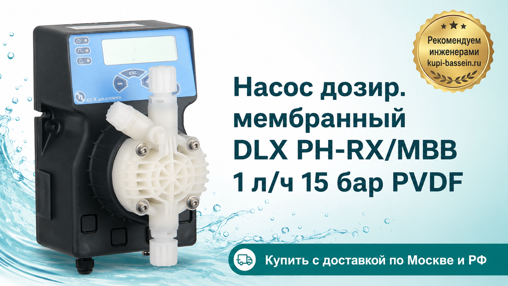 Насос дозир. мембранный DLX PH-RX/MBB 1 л/ч 15 бар PVDF - kupi-bassein.ru