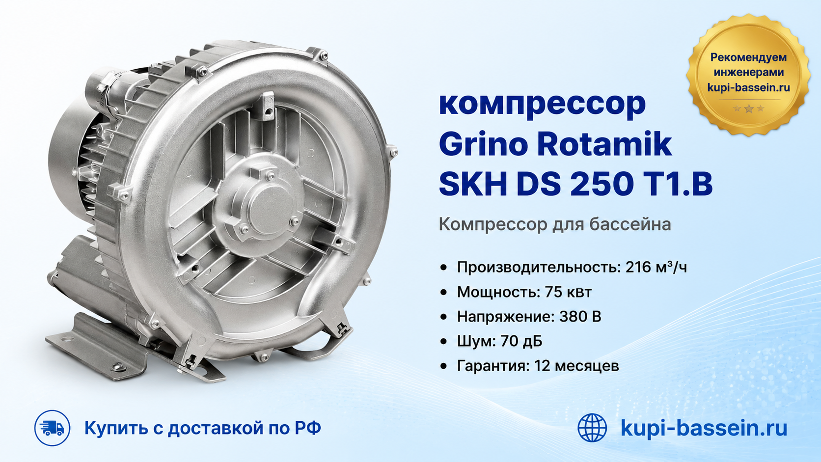 компрессор Grino Rotamik SKH DS 250 Т1.В - kupi-bassein.ru
