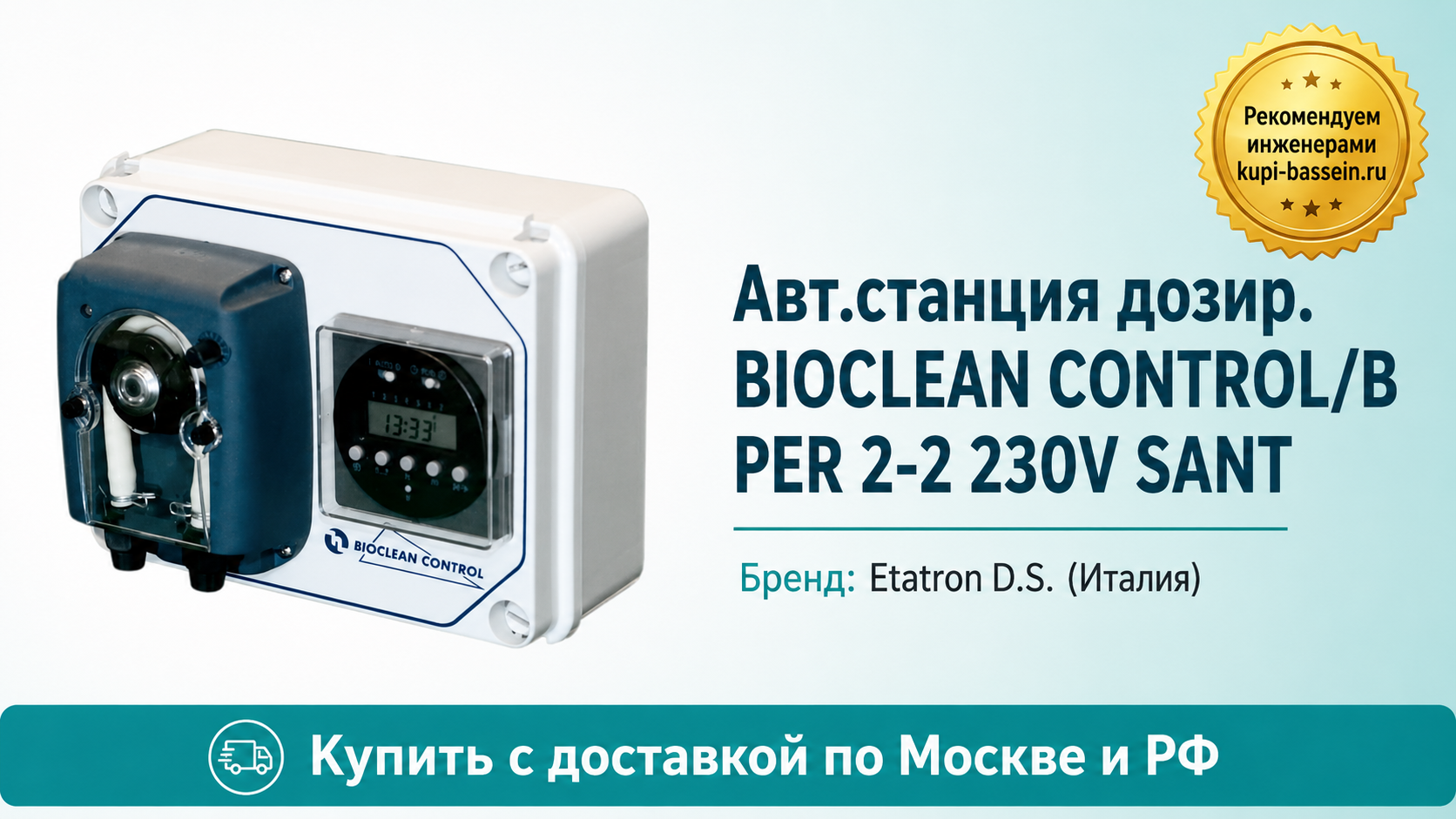 Авт.станция дозир. BIOCLEAN CONTROL/B PER 2-2 230V SANT - kupi-bassein.ru