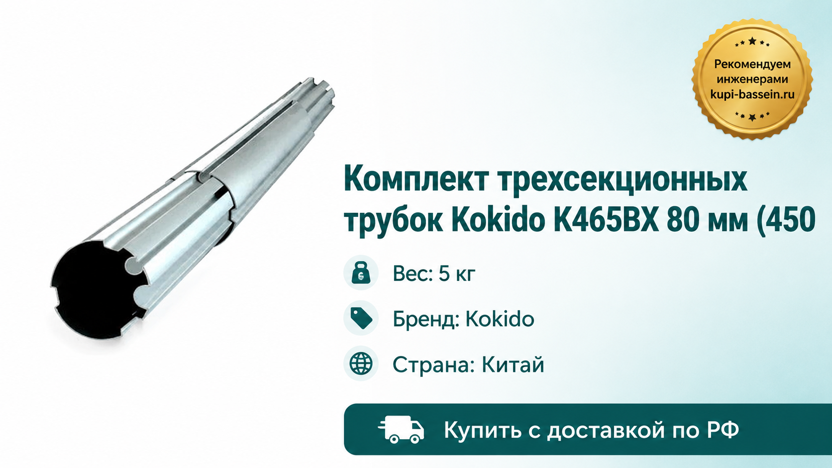 Комплект трехсекционных трубок Kokido K465BX 80 мм (450 - kupi-bassein.ru