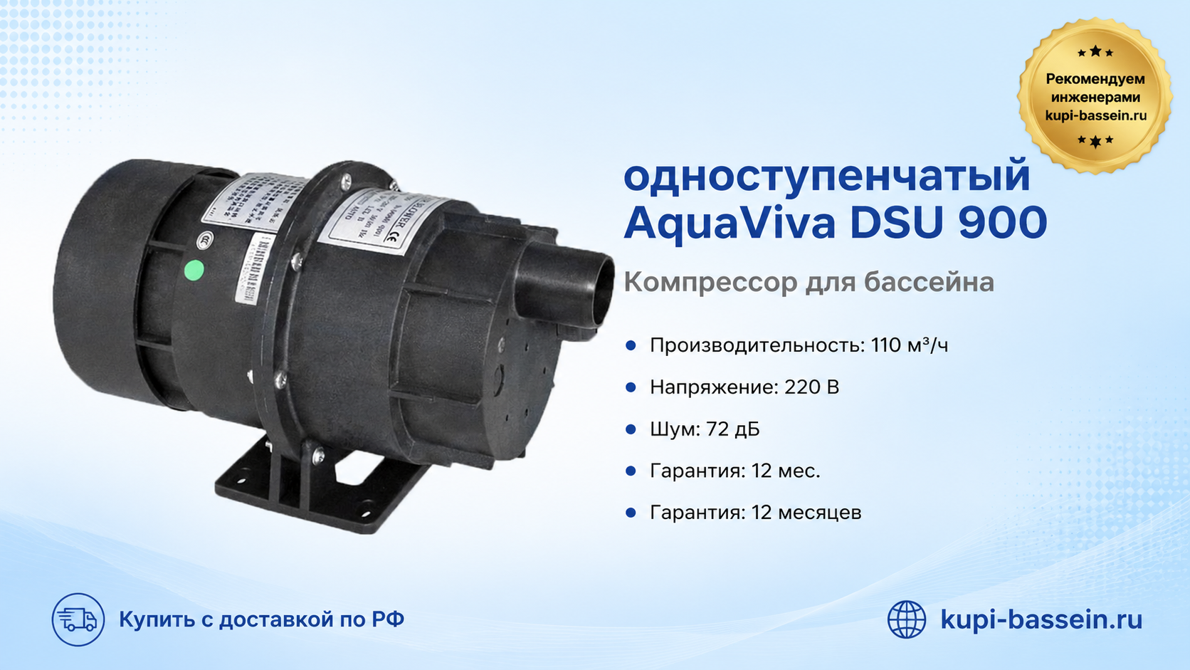 одноступенчатый AquaViva DSU 900 - kupi-bassein.ru