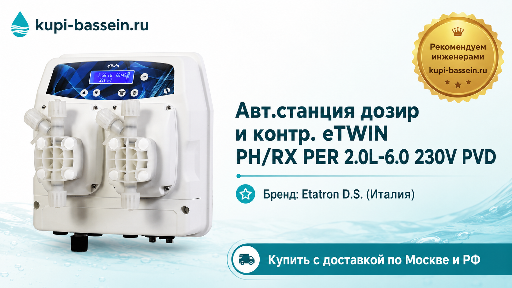 Авт.станция дозир и контр. eTWIN PH/RX PER 2.0L-6.0 230V PVD - kupi-bassein.ru