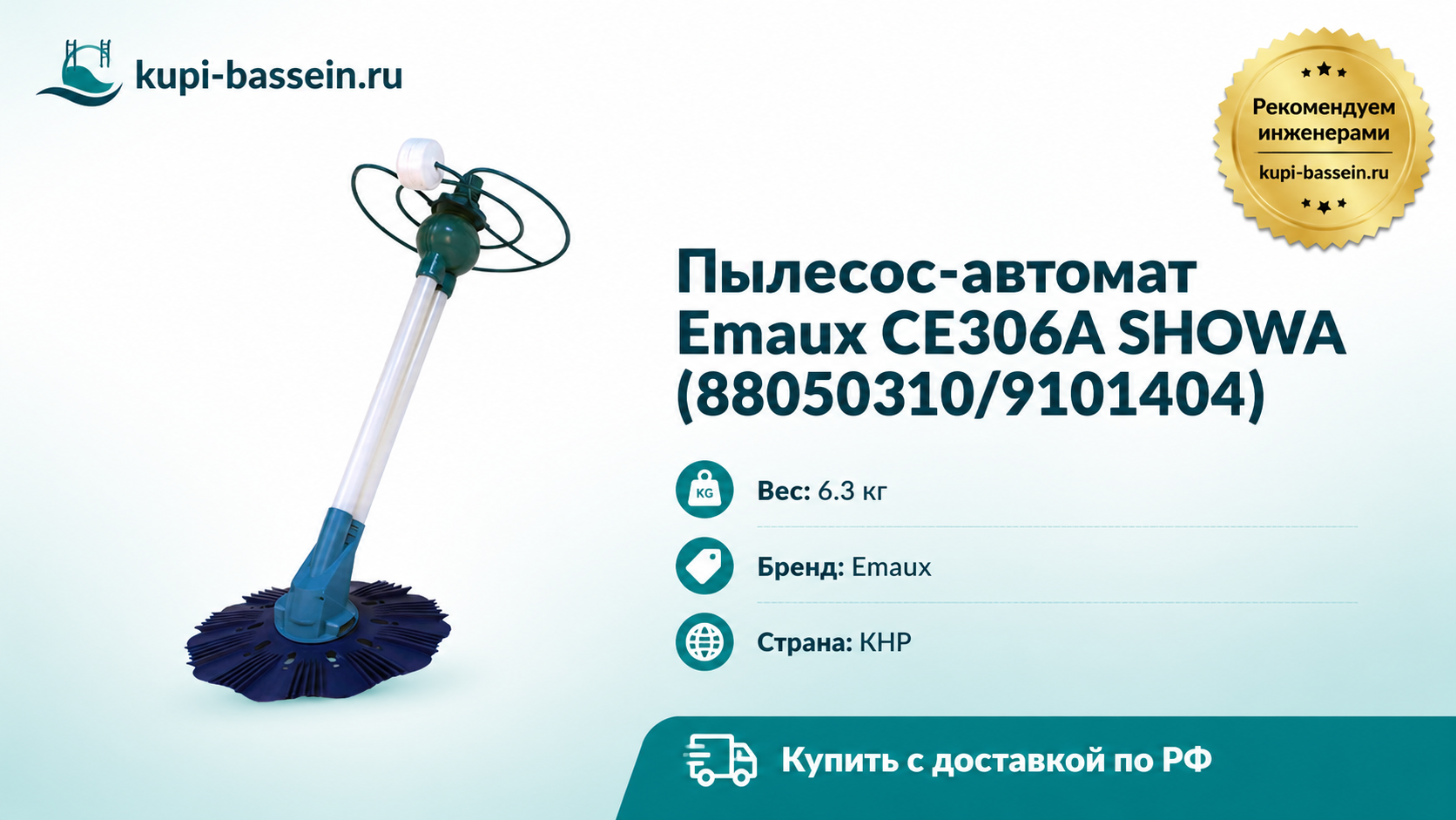 Пылесос-автомат Emaux CE306А SHOWA (88050310/9101404) - kupi-bassein.ru