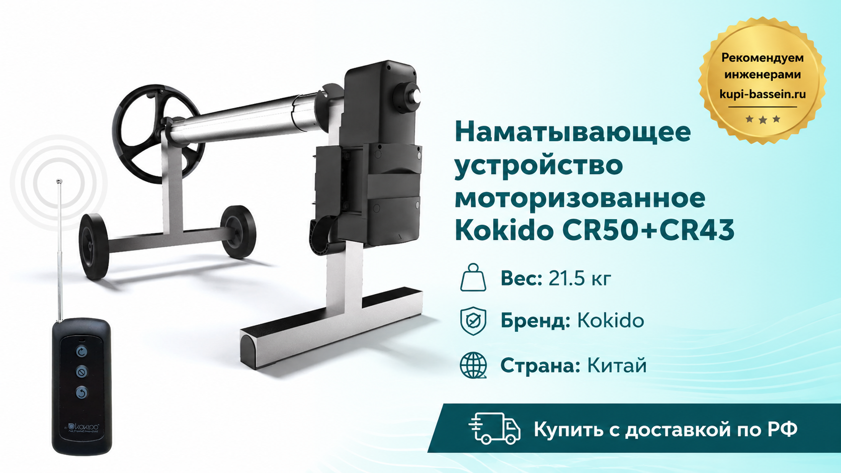 Наматывающее устройство моторизованное Kokido CR50+CR43 - kupi-bassein.ru