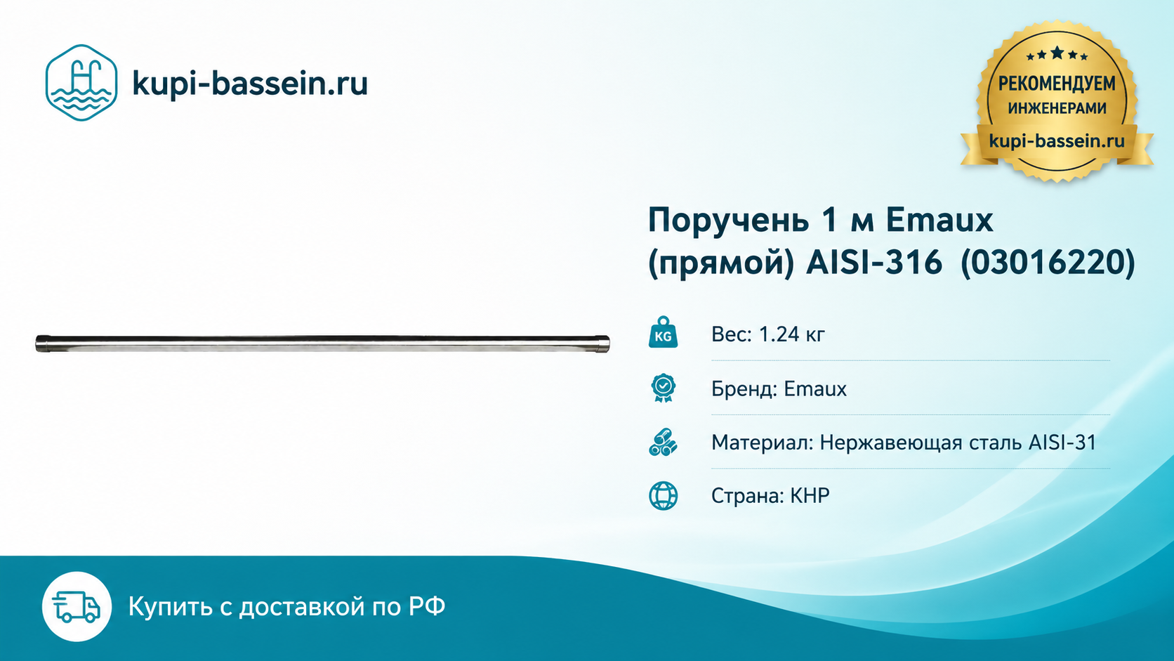 Поручень 1 м Emaux (прямой) AISI-316 (03016220) - kupi-bassein.ru