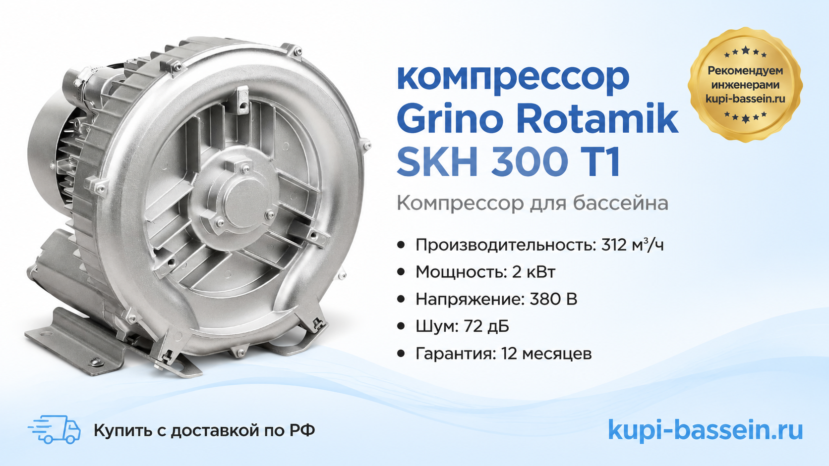 компрессор Grino Rotamik SKH 300 Т1 - kupi-bassein.ru