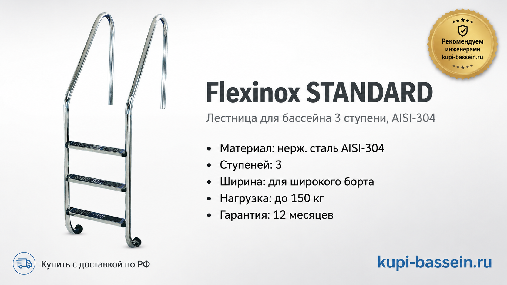 Лестница Flexinox STANDARD AISI-304 - kupi-bassein.ru