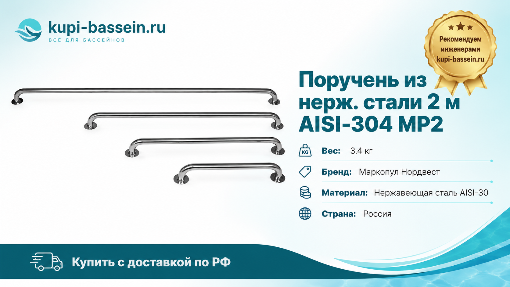 Поручень из нерж. стали 2 м AISI-304 MP2 - kupi-bassein.ru