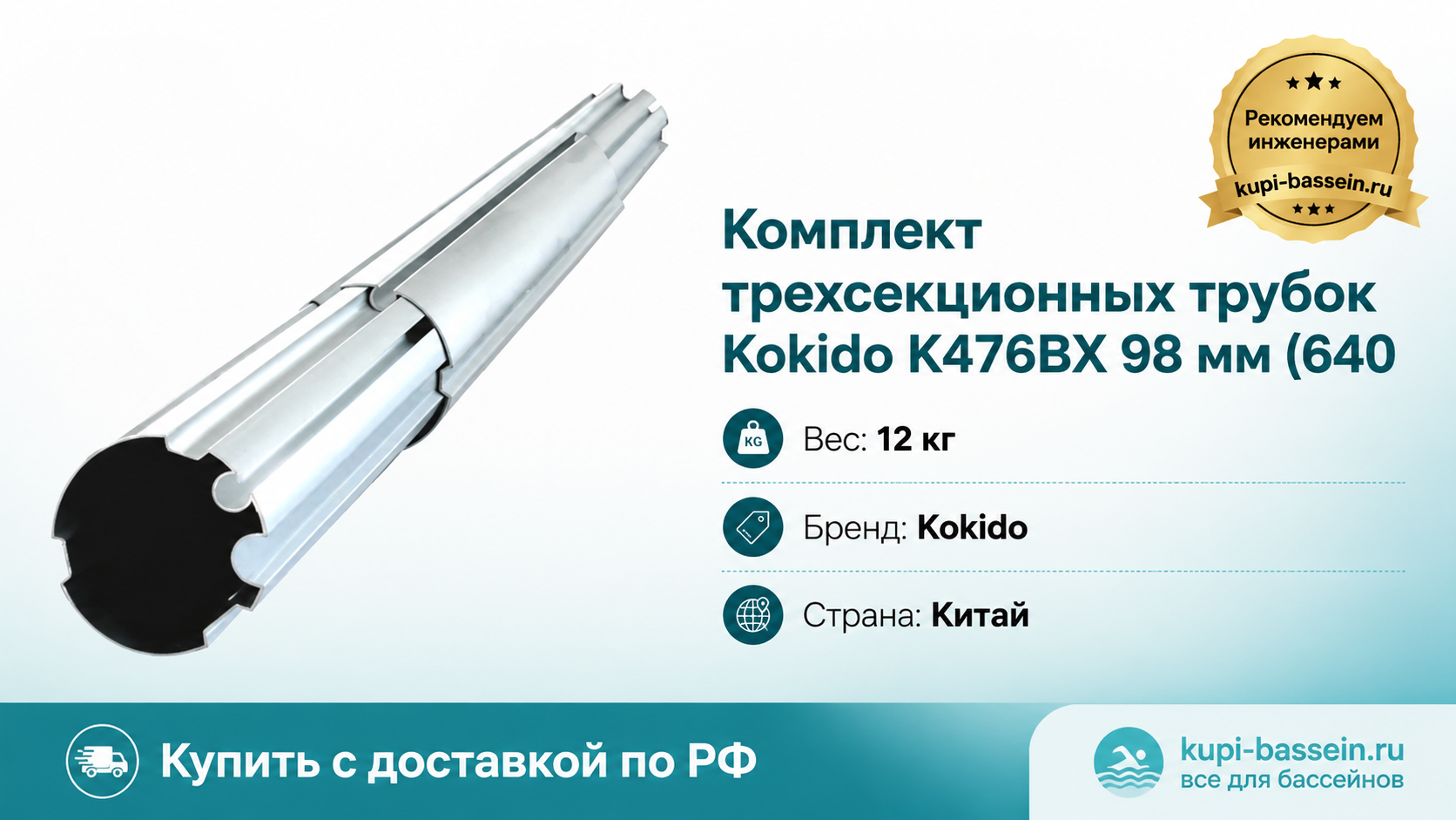 Комплект трехсекционных трубок Kokido K476BX 98 мм (640 - kupi-bassein.ru