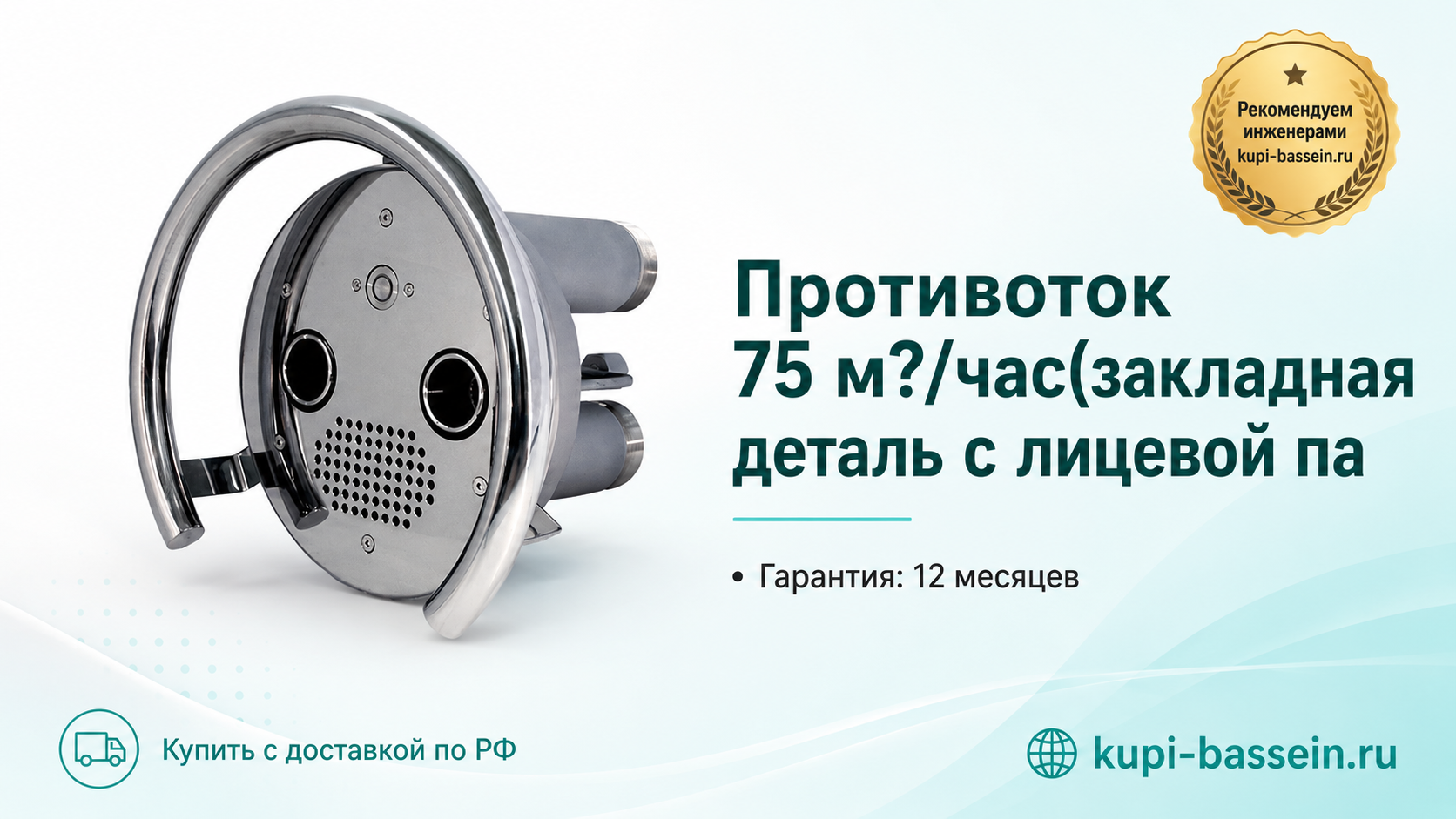 Противоток 75 м?/час(закладная деталь с лицевой па - kupi-bassein.ru