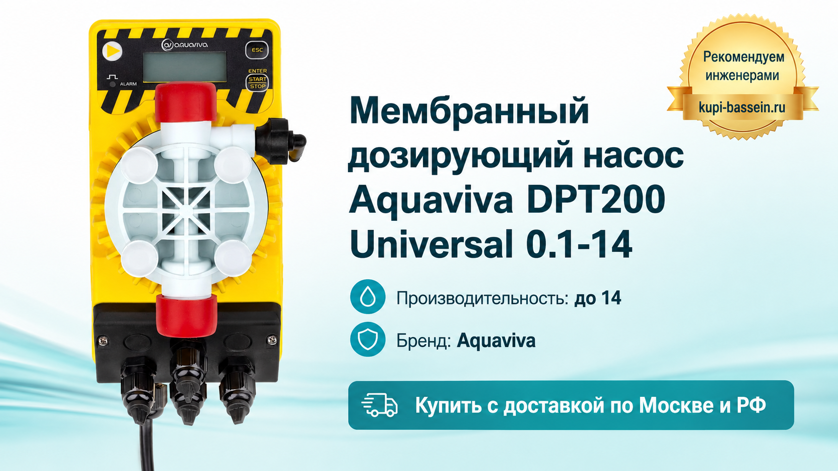 Мембранный дозирующий насос Aquaviva DPT200 Universal 0.1-14 - kupi-bassein.ru
