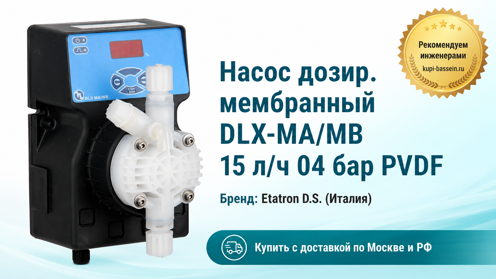 Насос дозир. мембранный DLX-MA/MB 15 л/ч 04 бар PVDF - kupi-bassein.ru