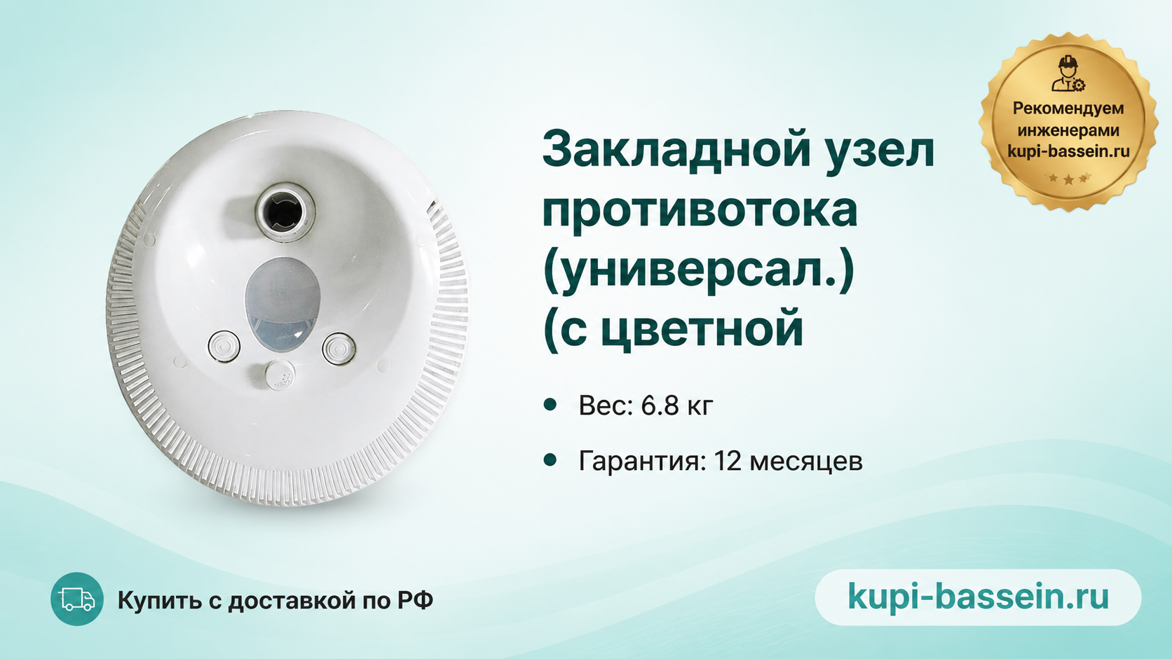 Закладной узел противотока (универсал.) (с цветной - kupi-bassein.ru