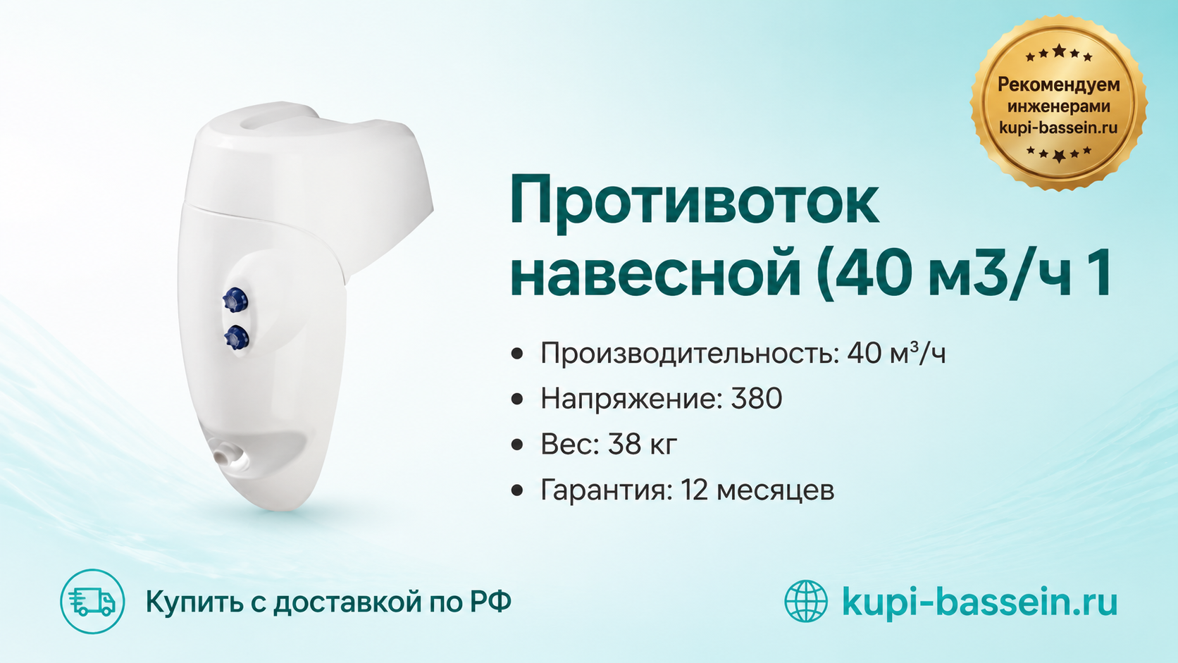 Противоток навесной (40 м3/ч 1 - kupi-bassein.ru