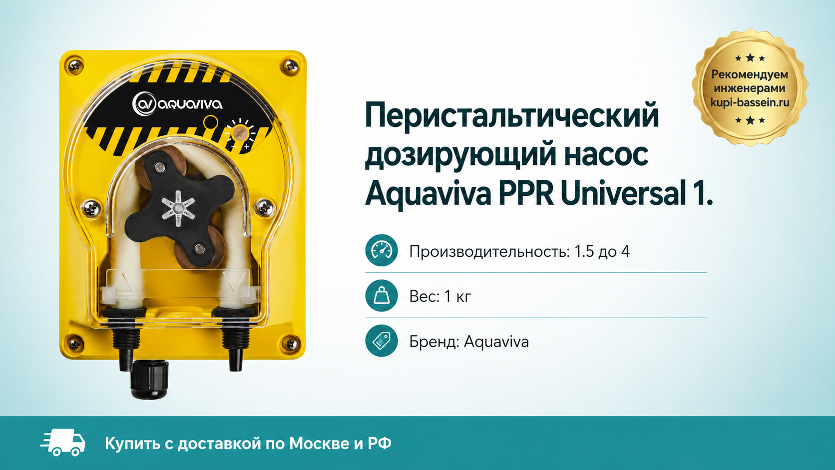 Перистальтический дозирующий насос Aquaviva PPR Universal 1. - kupi-bassein.ru