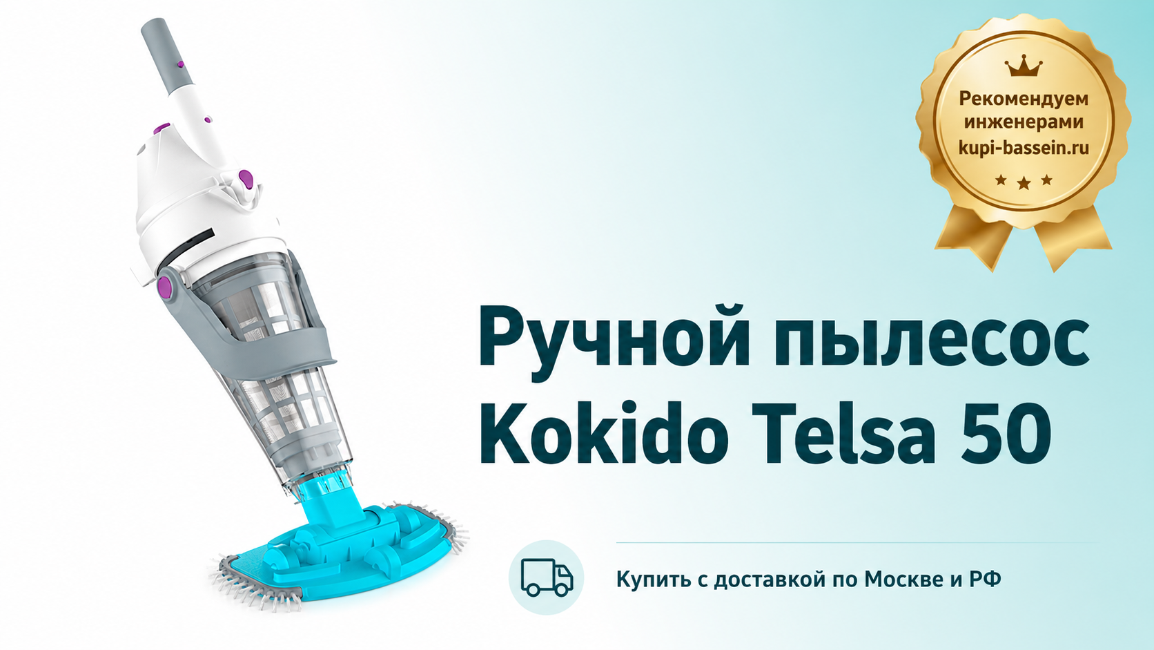 Ручной пылесос Kokido Telsa 50 - kupi-bassein.ru
