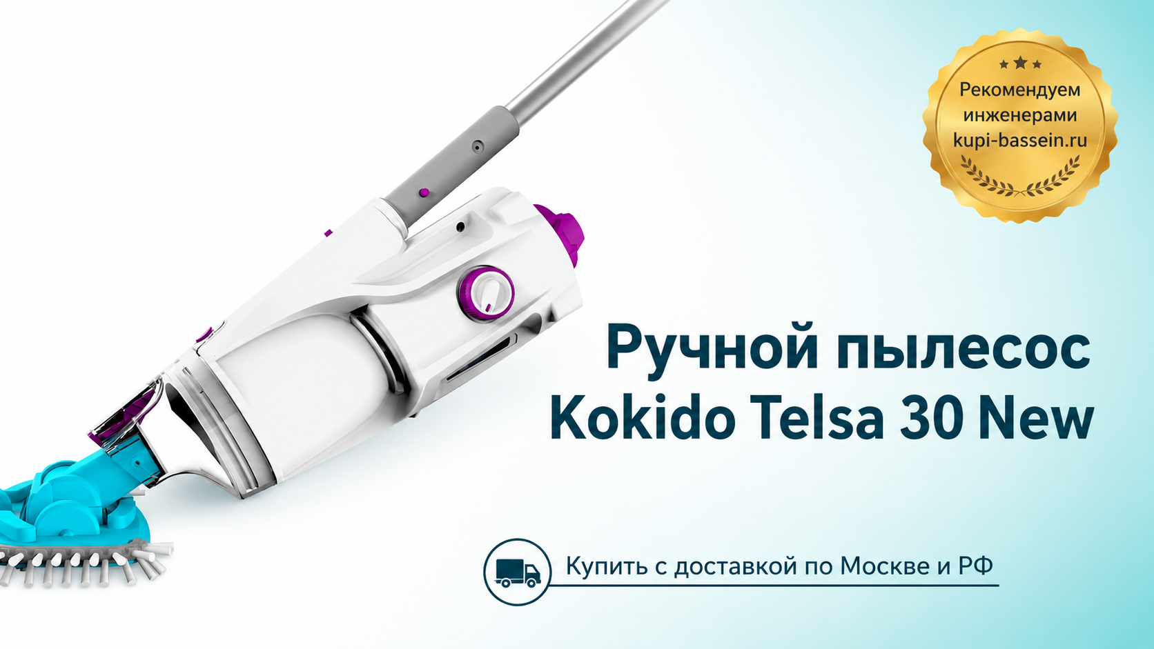 Ручной пылесос Kokido Telsa 30 New - kupi-bassein.ru