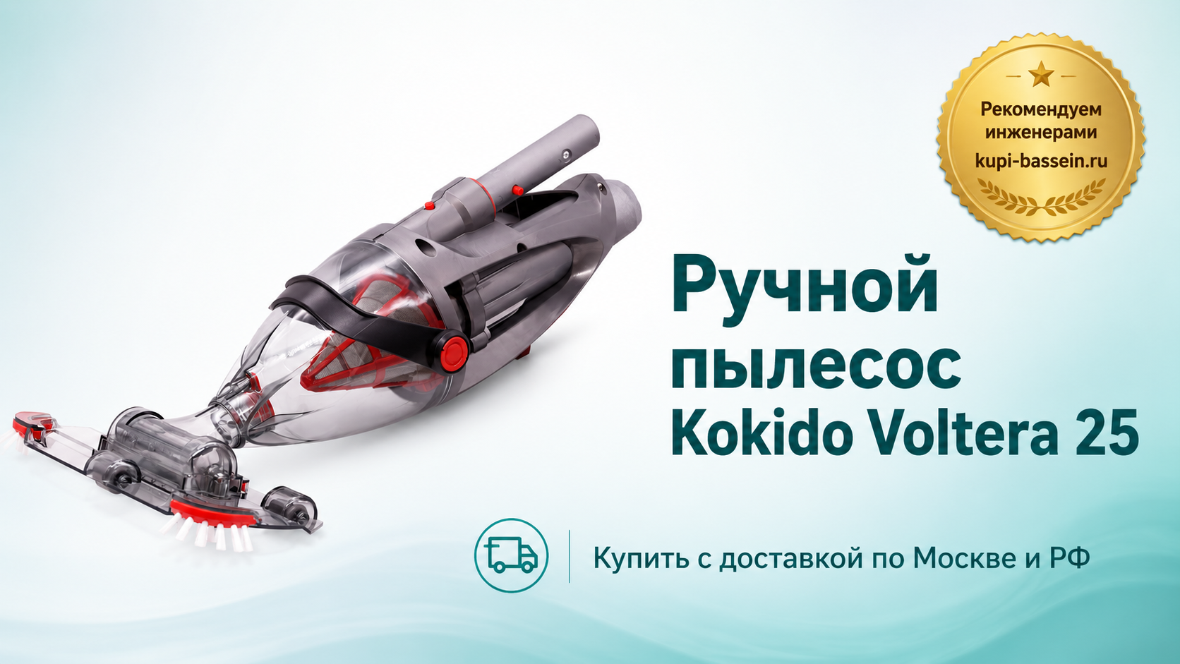 Ручной пылесос Kokido Voltera 25 - kupi-bassein.ru