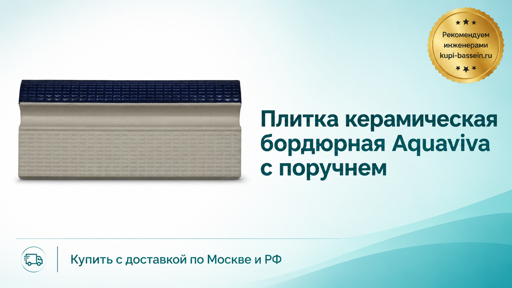 Плитка керамическая бордюрная Aquaviva с поручнем - kupi-bassein.ru