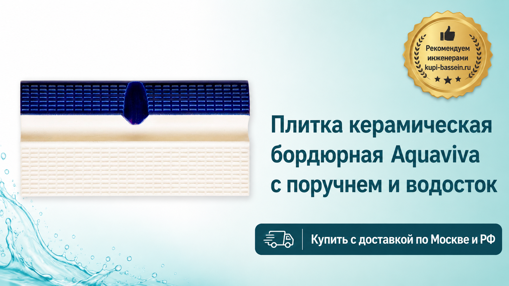 Плитка керамическая бордюрная Aquaviva с поручнем и водосток - kupi-bassein.ru