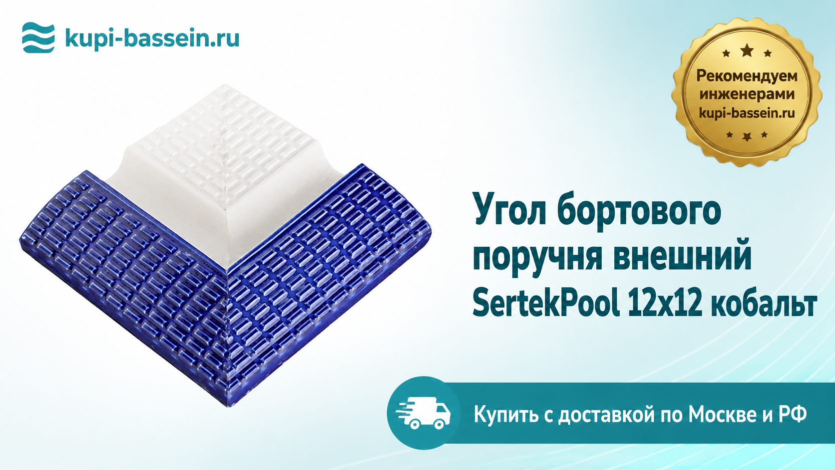 Угол бортового поручня внешний SertekPool 12х12 кобальт - kupi-bassein.ru