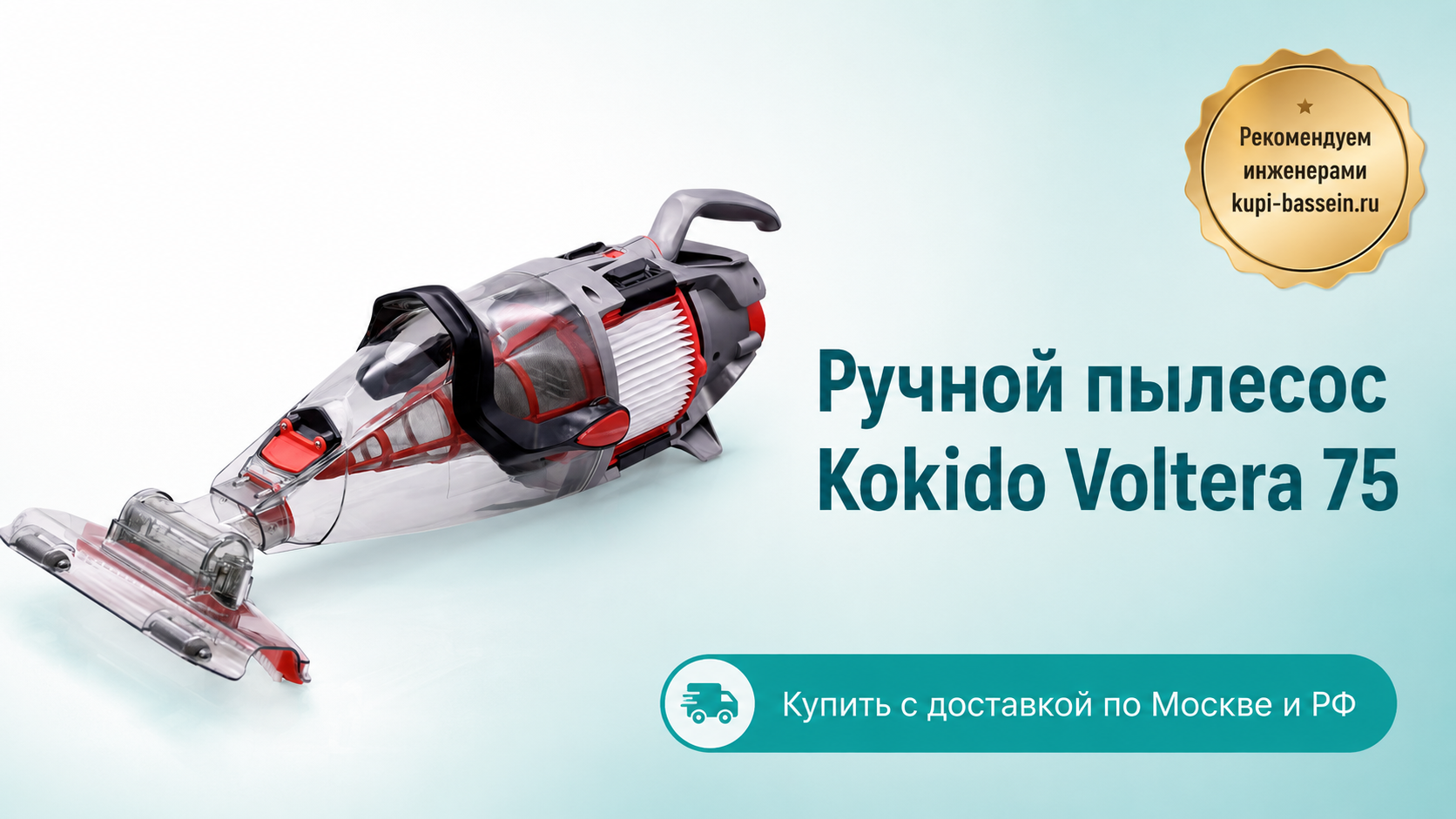 Ручной пылесос Kokido Voltera 75 - kupi-bassein.ru