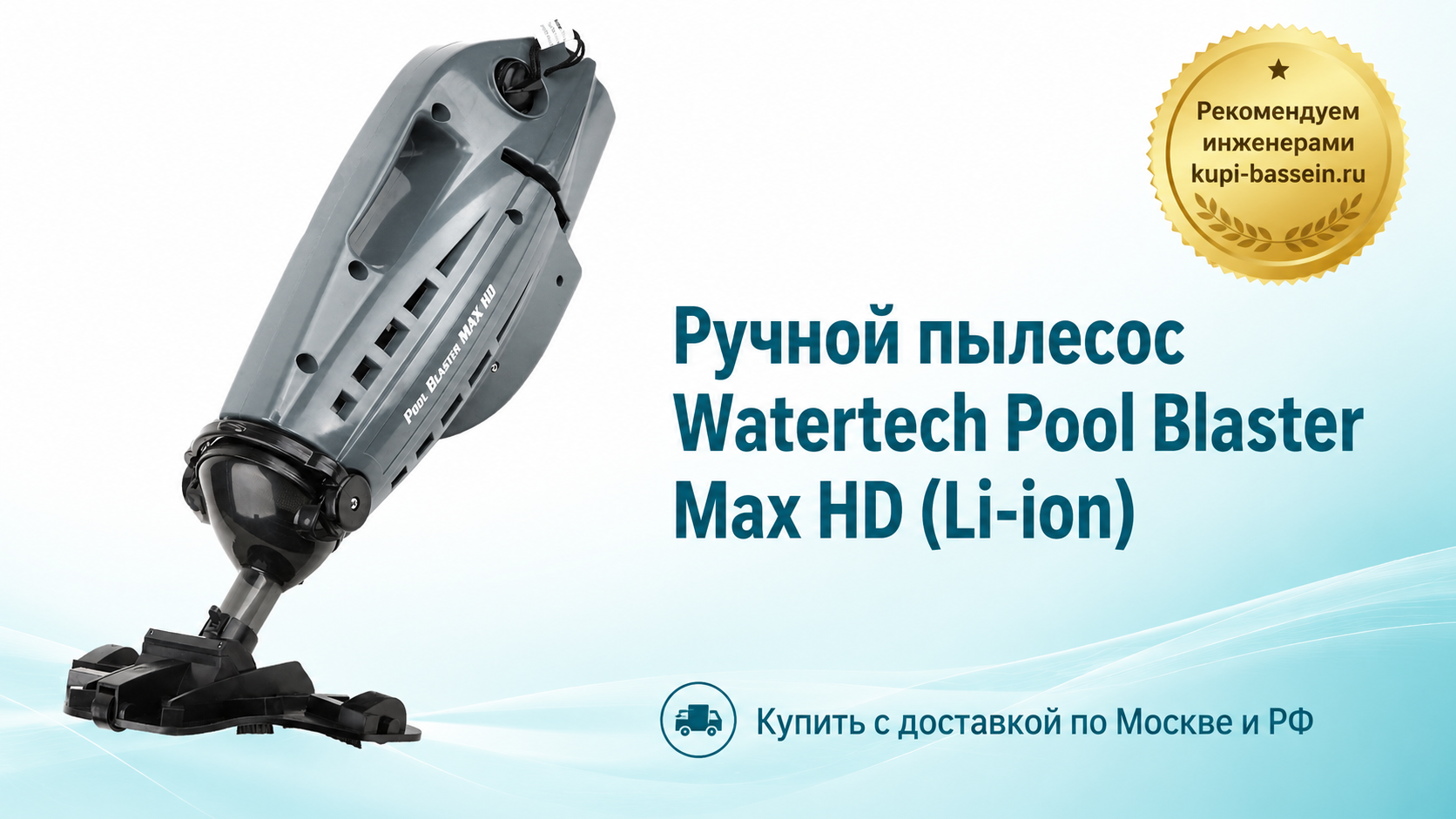 Ручной пылесос Watertech Pool Blaster Max HD (Li-ion) - kupi-bassein.ru